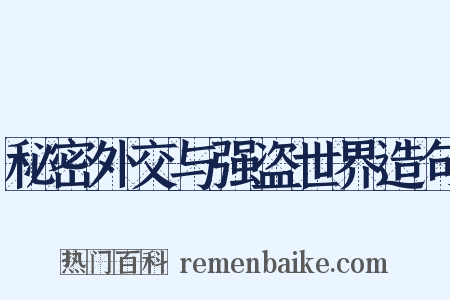 秘密外交与强盗世界造句是什么意思的图片